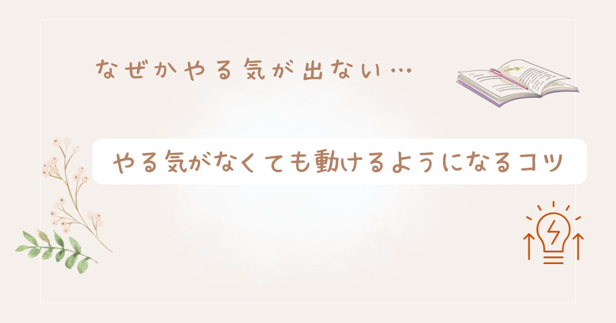 やる気がなくても動けるようになるコツ