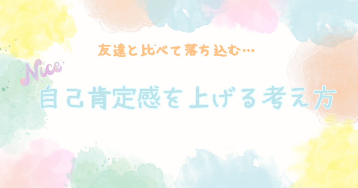 友達と比べて落ち込む…自己肯定感をあげる考え方