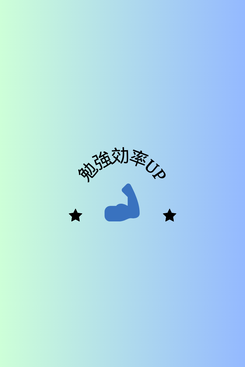 勉強効率UP