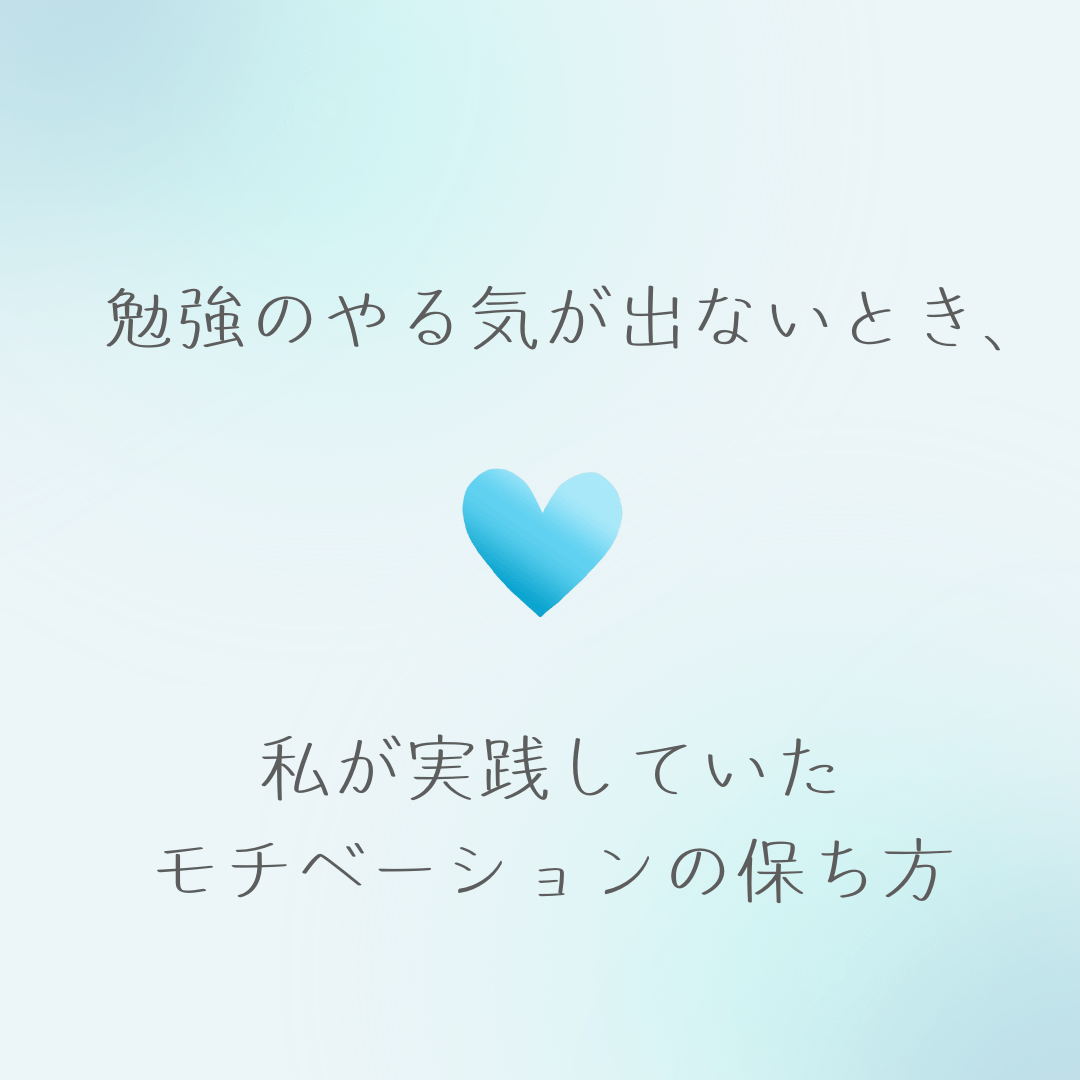 勉強のやる気が出ない時、私が実践していたモチベーションの保ち方