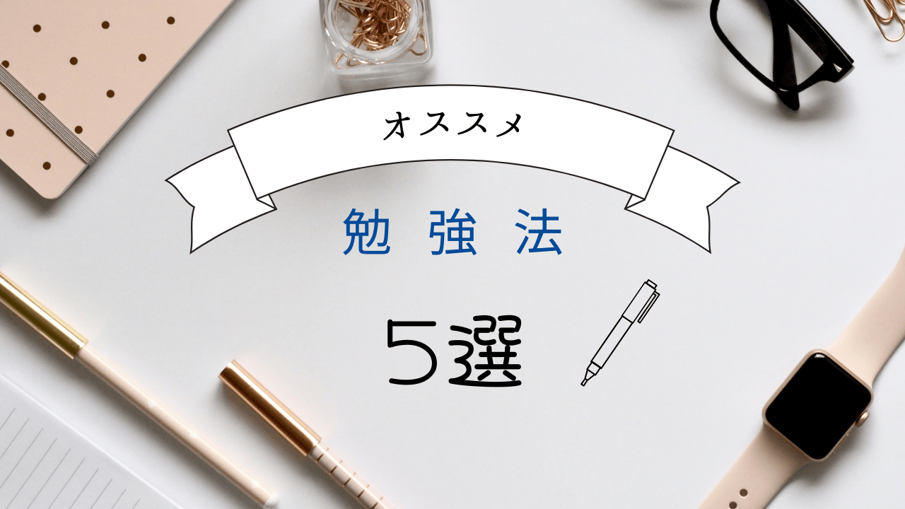 おすすめ勉強法5選