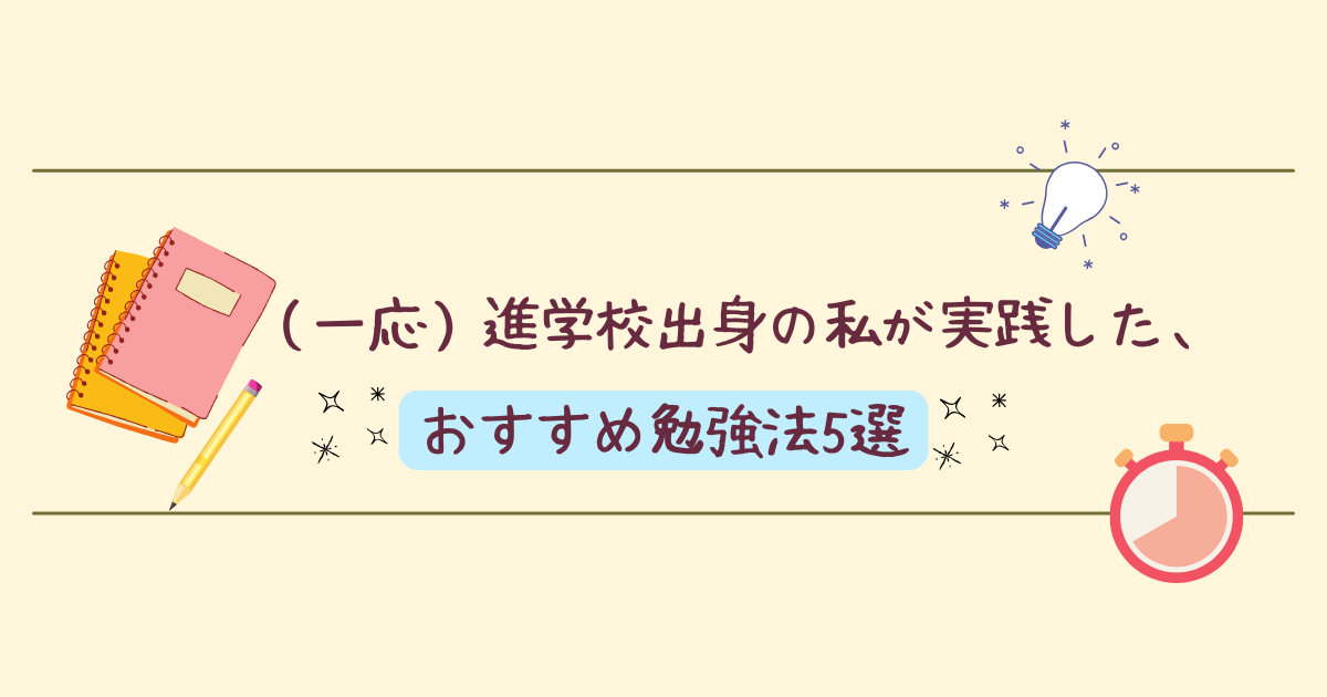（一応）進学校出身の私が実践した、おすすめ勉強法5選