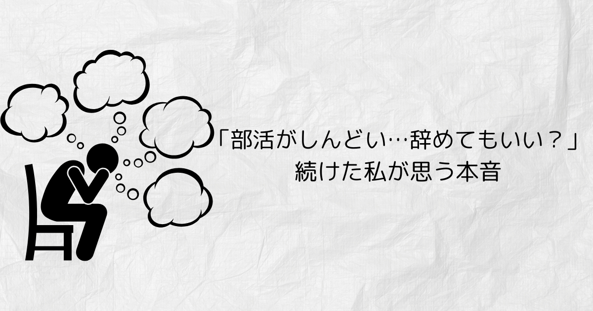 「部活がしんどい…辞めてもいい？」続けた私が思う本音